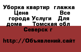 Уборка квартир, глажка. › Цена ­ 1000-2000 - Все города Услуги » Для дома   . Томская обл.,Северск г.